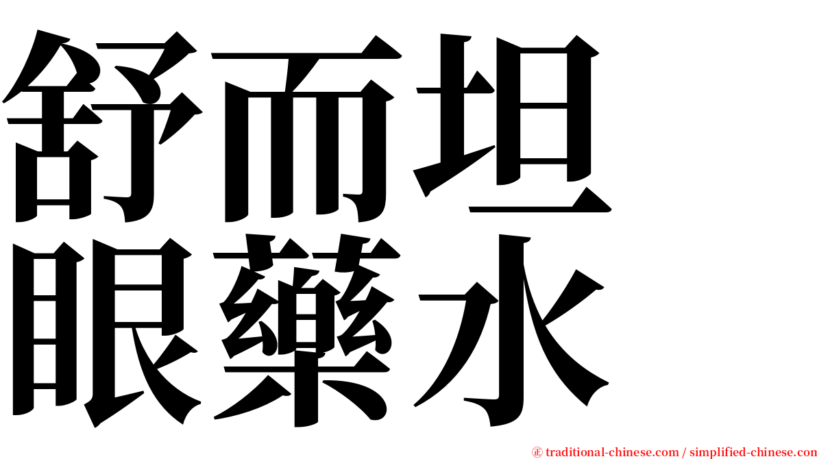舒而坦　眼藥水 serif font